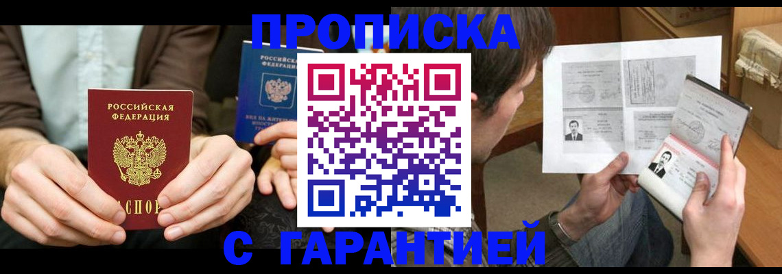 временная прописка в Советске